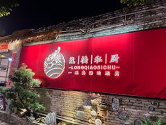 -龙桥私厨·姜花菊花过桥鱼·顺德菜(容桂店)