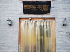-三味书屋(复兴门内大街店)