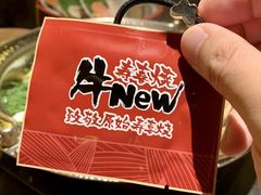 -牛New寿喜烧(虹桥新天地店)