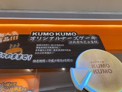 -KUMO KUMO甜品·冰淇淋(深圳壹方城店)