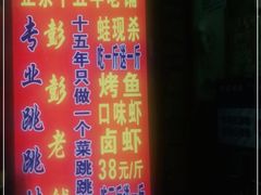 -专业跳跳蛙·彭彭老铺(步行街店)