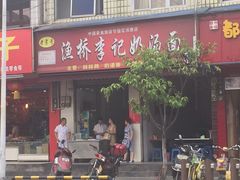 iphone_upload_pic-渔桥李记奶汤面(东街店)