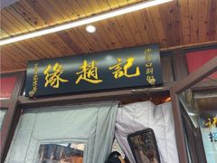 -缘赵记(沙子口店)