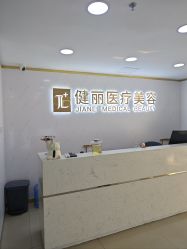 -天津健丽·去眼袋医疗美容机构
