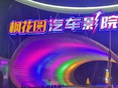 -枫花园汽车电影院(朝阳公园店)