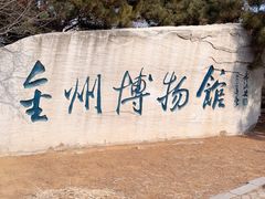 -大连金州博物馆