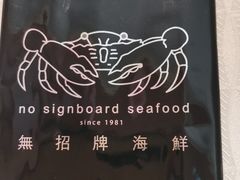 -无招牌海鲜餐厅(怡丰城店)