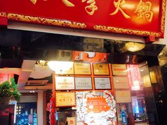 门面-铜人李火锅(西大街店)