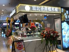 -聪记香港糯米糍(天虹店)
