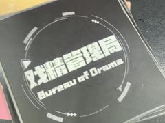 -戏精管理局·剧本杀·桌游·血染钟楼