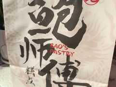 -鲍师傅糕点(观前街店)
