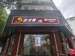 -桂花鸭轻厨(中华路店)