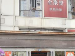 -全聚贤餐厅·湖北家常菜(沙湖店)
