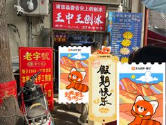 -王中王刨冰
