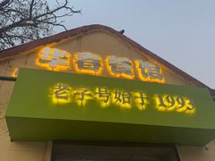 -华春餐馆(鱼山路店)