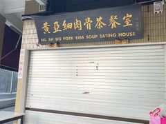-黄亚细肉骨茶(仰光路店)