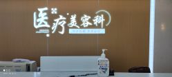 -上海宏康医院·医疗美容科