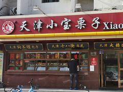 -小宝栗子(西安道店)
