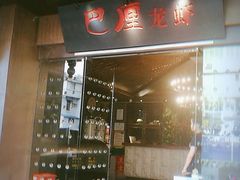 门面-巴厘龙虾·榜首油焖大虾(音乐学院·沿江酒馆店)