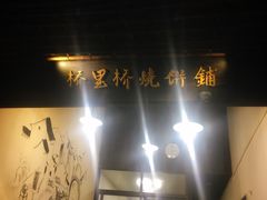 -桥里桥烧饼铺