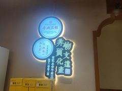 -肖记公安牛肉鱼杂馆·省级非物质文化遗产(万松园直营店)