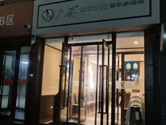 门面-火齐潮汕砂锅粥(五道口店)
