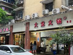 -大龙火锅(老店)