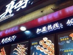 -真味烧烤(解放碑店)