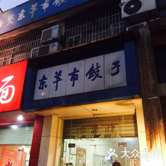 東洋市餃子館-圖片-西安美食-大眾點評網