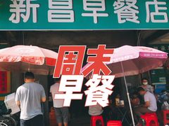 -新昌早餐店(东城店)
