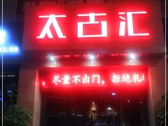 门面-太古汇海鲜姿造(延寿店)