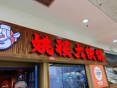 -姚稷大铁锅(龙之梦店)