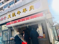 门面-王德炭烤牛羊肉(西关大街店)
