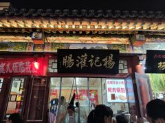 门面-杨记灌肠(食品街店)