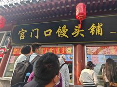 -宫门口馒头铺(创始人总店)