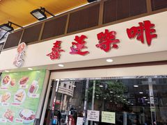 门面-喜莲咖啡