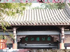 -望江楼公园