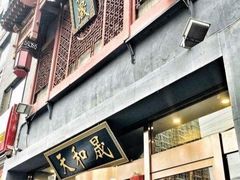 门面-天和晟烤鸭店(玉泉西街店)