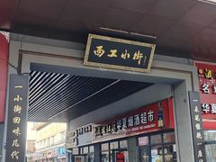 -小街天府(西工小街店)