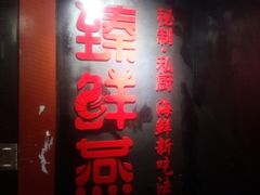 门面-臻鲜燕海鲜融合餐厅(金陵style店)
