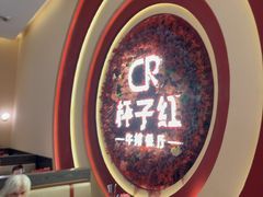 -杯子红牛排(创意产业园店)