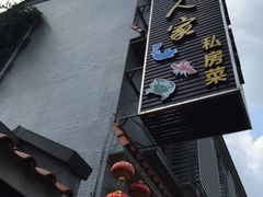 -水乡人家私房菜(逢简店)