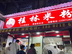 -覃肥叔桂林米粉(粮道街店)