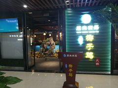 门面-东椰·海南椰子鸡火锅(朝阳门店)