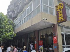 -煲煲掂风味煲仔饭餐厅(西区店)