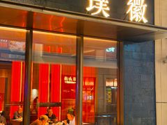 -璞徽·徽商家宴(长泰广场店)
