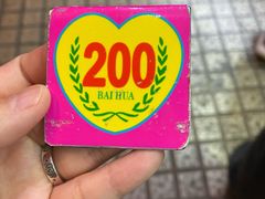 -百花传统甜品店(原址店)