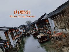 -山塘街