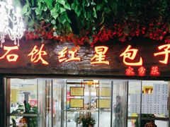 -石饮红星包子(中山路店)