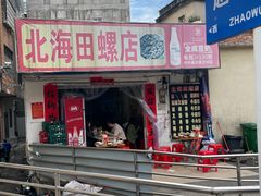 -北海田螺店(四川路店)